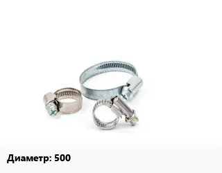 Хомут 500
